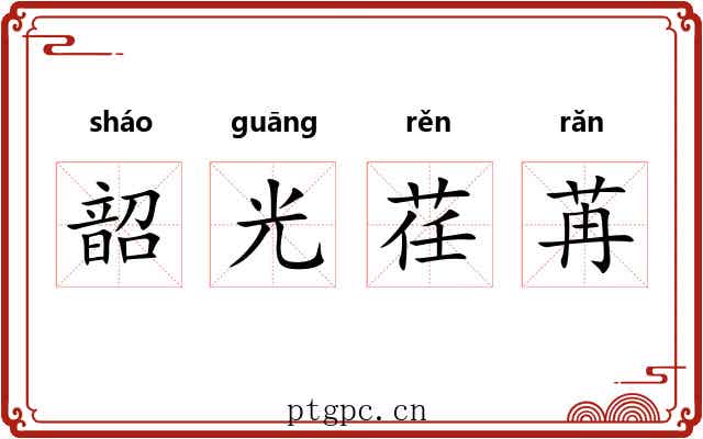 韶光荏苒