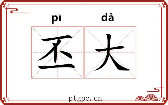 丕大