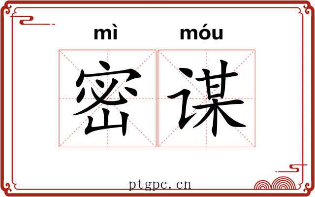 密谋