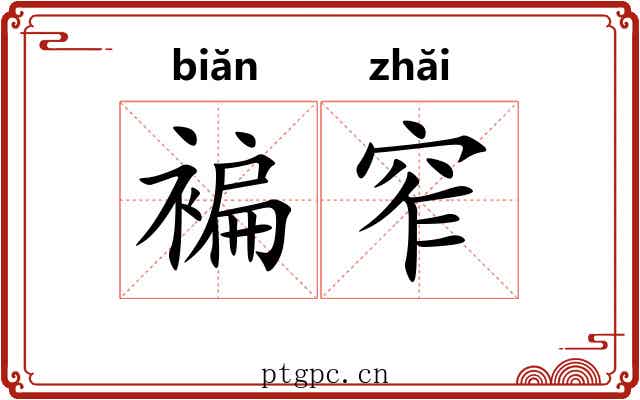 褊窄
