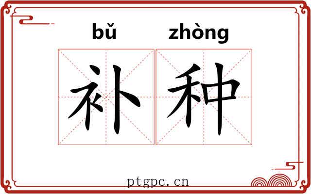 补种
