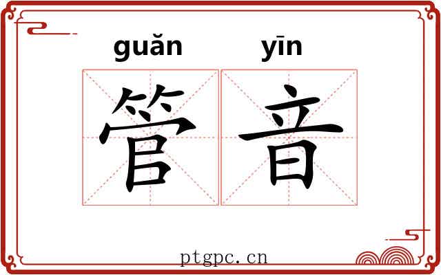 管音