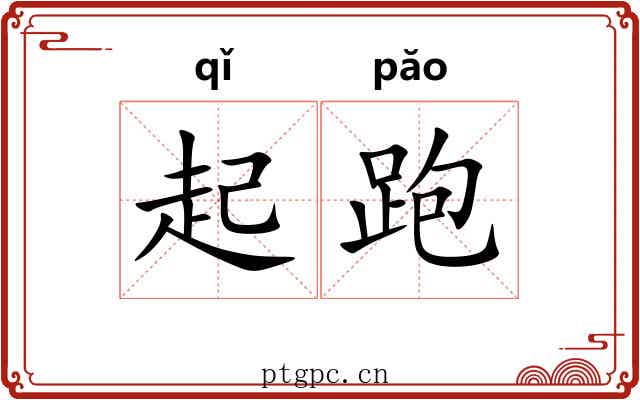 起跑