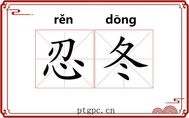 忍冬
