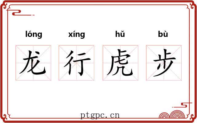 龙行虎步