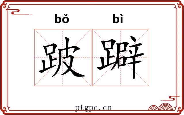 跛躃