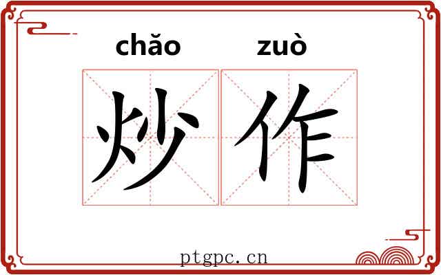 炒作 炒作