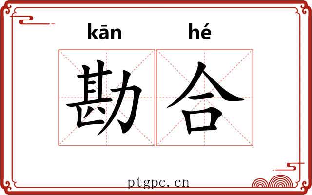 勘合 勘合