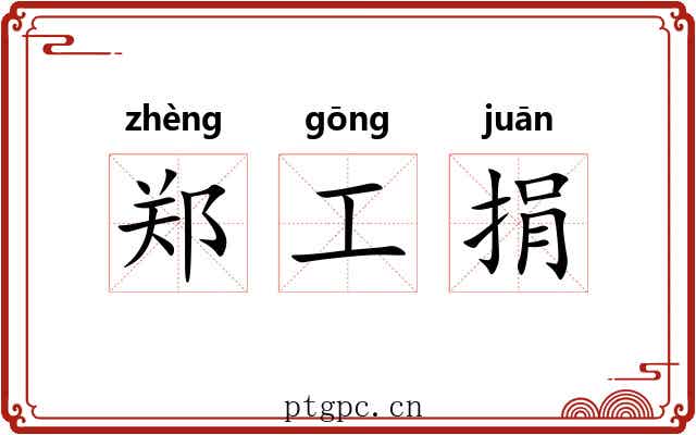 郑工捐