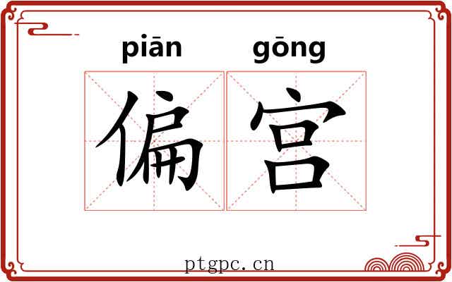 偏宫