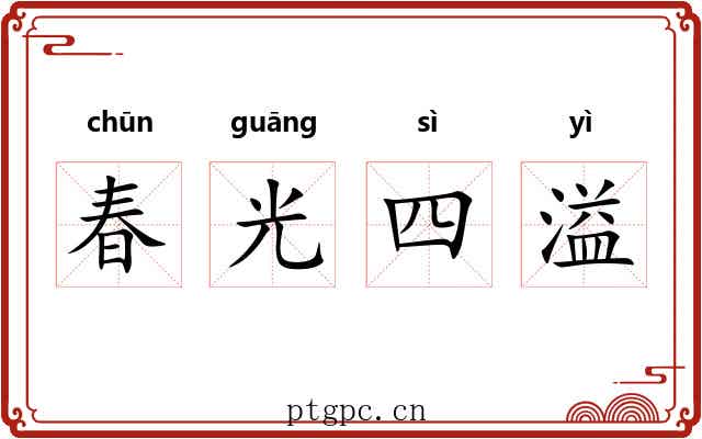 春光四溢