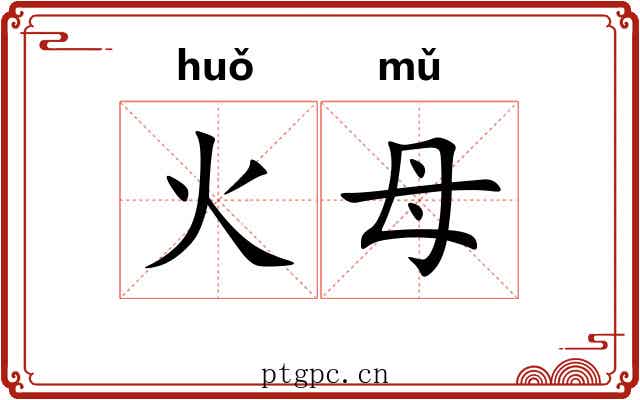火母 火母