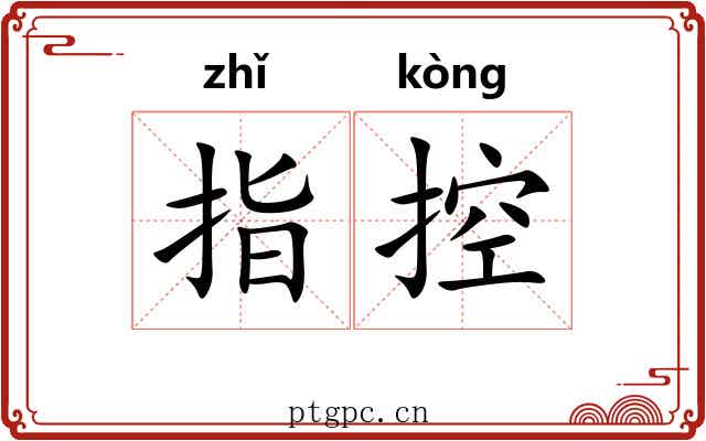 指控