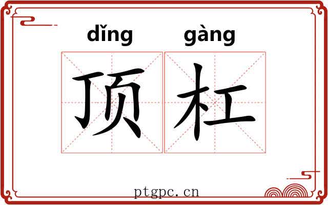 顶杠 顶杠