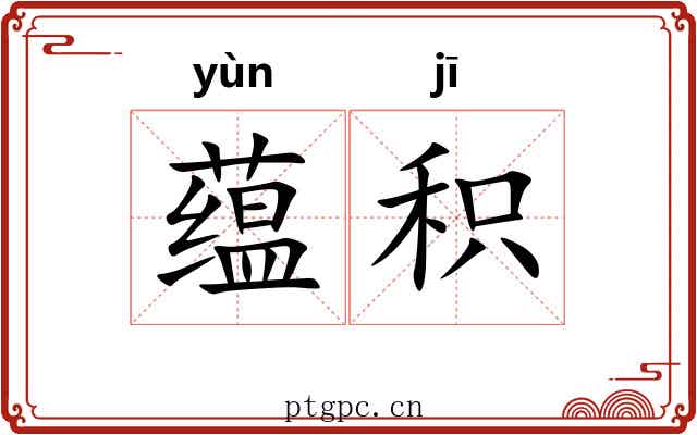 蕴积