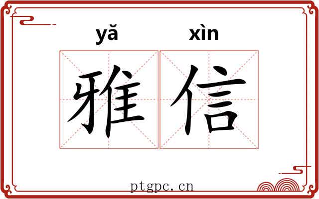 雅信