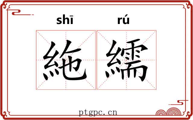 絁繻