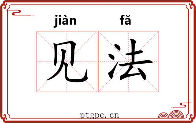 见法