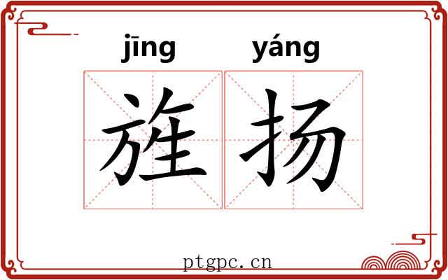 旌扬