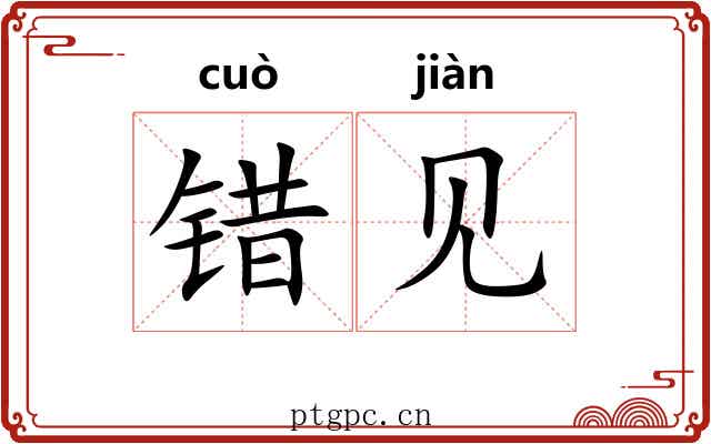 错见