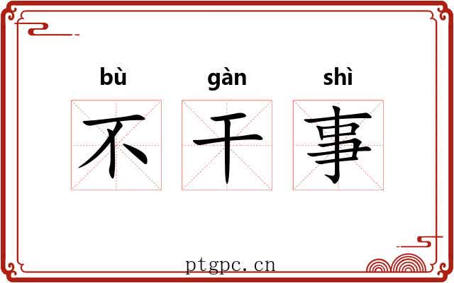 不干事 不干事