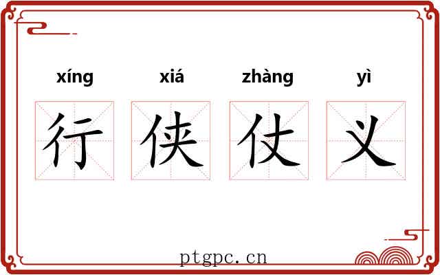 行侠仗义 行侠仗义