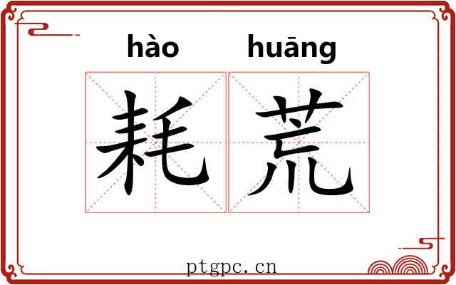 耗荒 耗荒