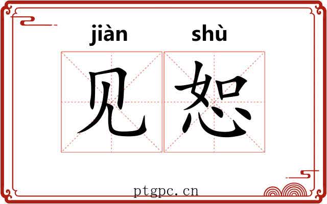 见恕 见恕