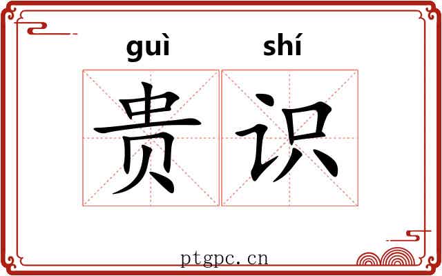 贵识