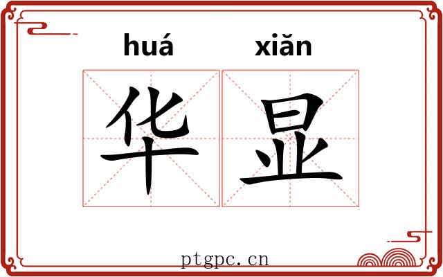 华显 华显