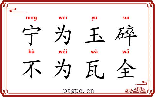 宁为玉碎,不为瓦全 宁为玉碎,不为瓦全
