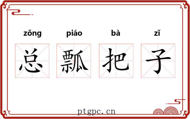 总瓢把子