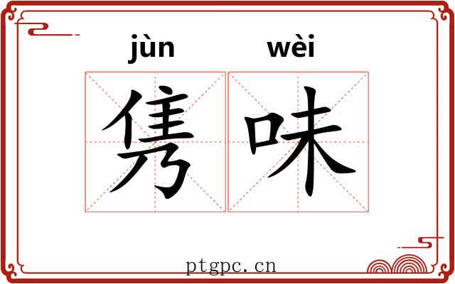 隽味