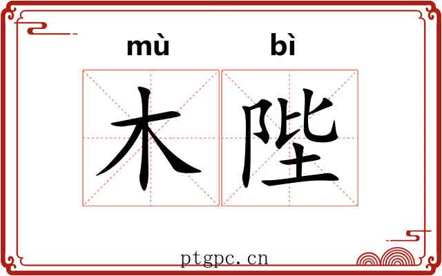 木陛