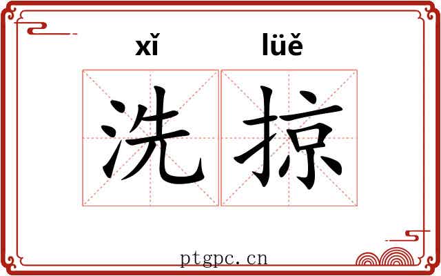 洗掠
