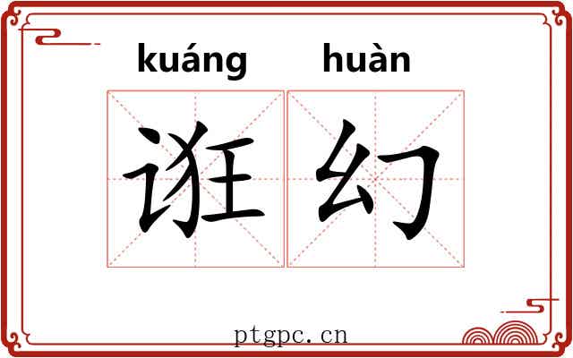 诳幻