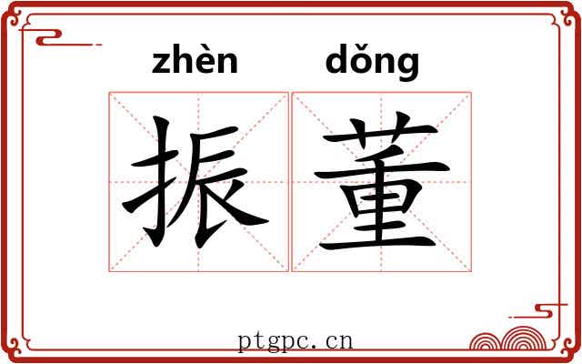 振董