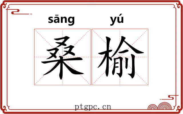 桑榆
