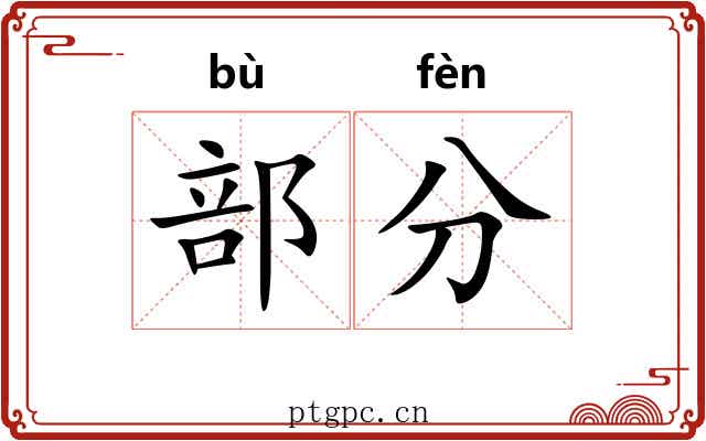部分 部分
