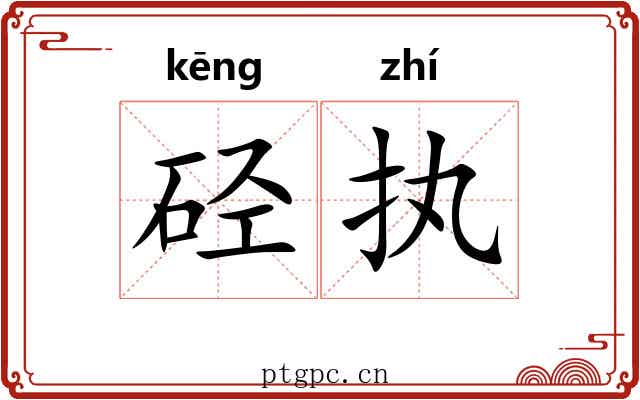 硁执