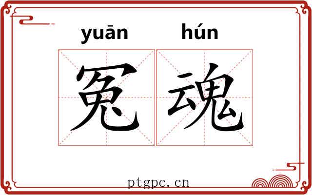 冤魂