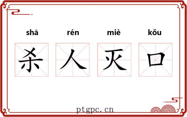 杀人灭口