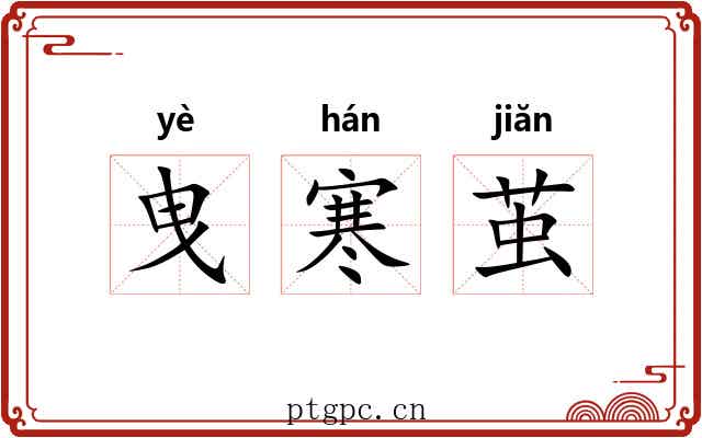 曳寒茧