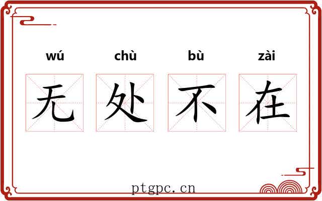 无处不在