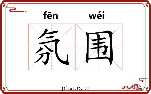 氛围