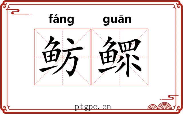 鲂鳏