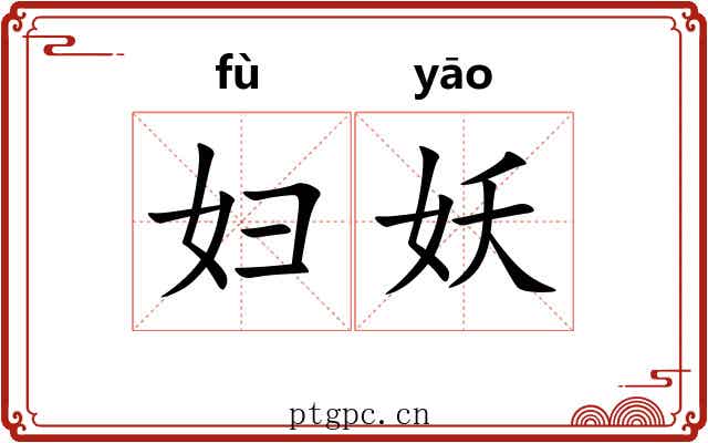 妇妖