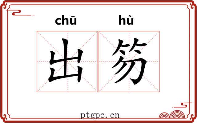 出笏