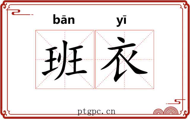 班衣
