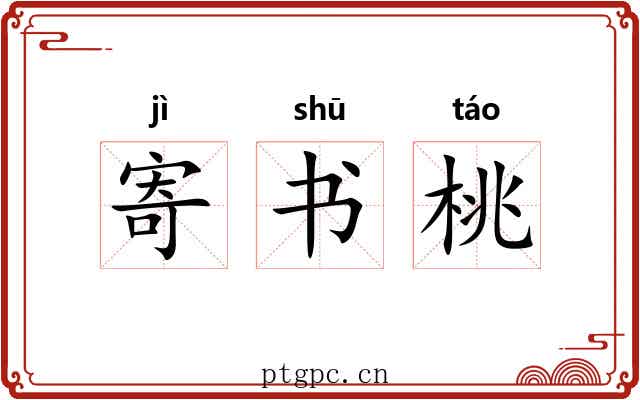 寄书桃